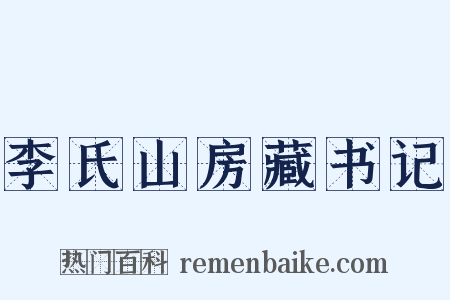 李氏山房藏书记是什么意思的图片